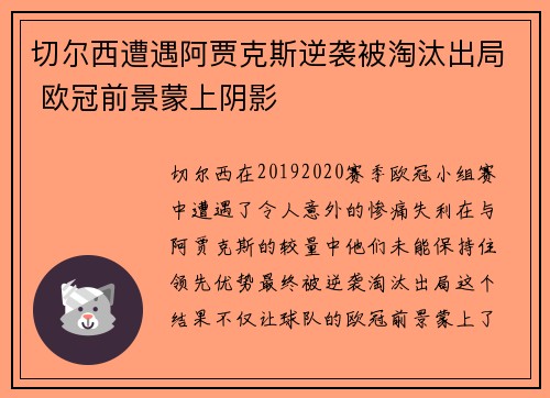 切尔西遭遇阿贾克斯逆袭被淘汰出局 欧冠前景蒙上阴影