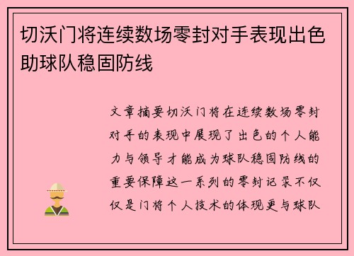 切沃门将连续数场零封对手表现出色助球队稳固防线