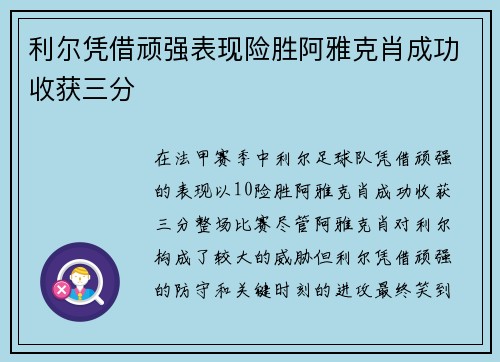 利尔凭借顽强表现险胜阿雅克肖成功收获三分