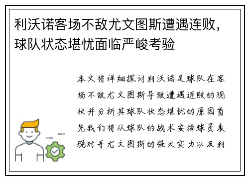 利沃诺客场不敌尤文图斯遭遇连败，球队状态堪忧面临严峻考验