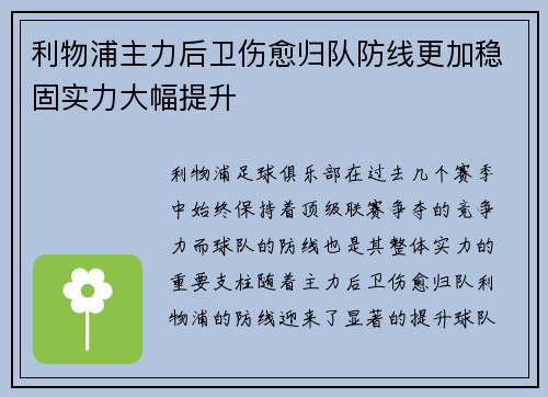 利物浦主力后卫伤愈归队防线更加稳固实力大幅提升