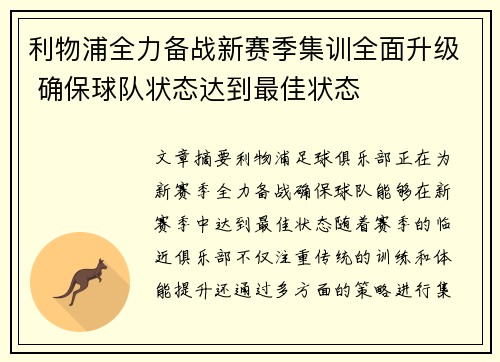 利物浦全力备战新赛季集训全面升级 确保球队状态达到最佳状态