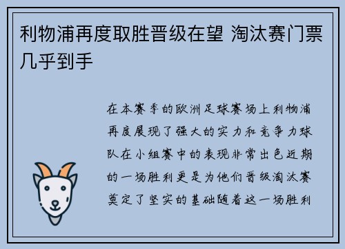 利物浦再度取胜晋级在望 淘汰赛门票几乎到手