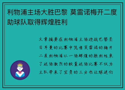利物浦主场大胜巴黎 莫雷诺梅开二度助球队取得辉煌胜利