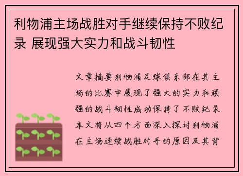 利物浦主场战胜对手继续保持不败纪录 展现强大实力和战斗韧性