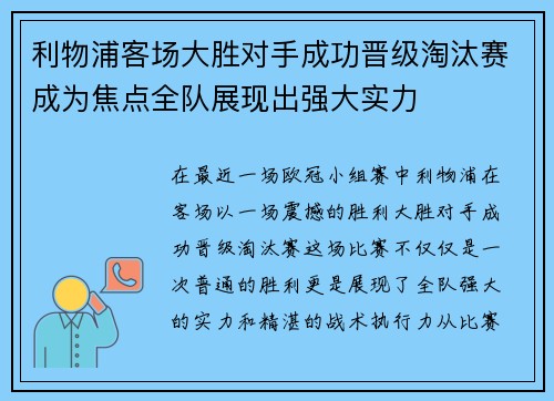 利物浦客场大胜对手成功晋级淘汰赛成为焦点全队展现出强大实力
