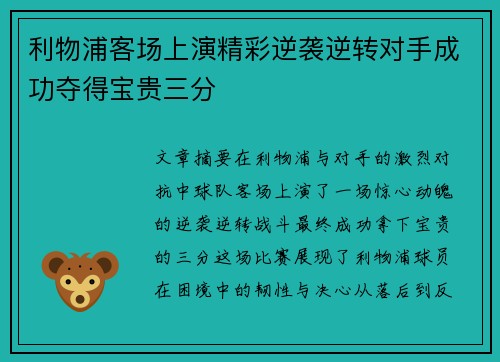 利物浦客场上演精彩逆袭逆转对手成功夺得宝贵三分