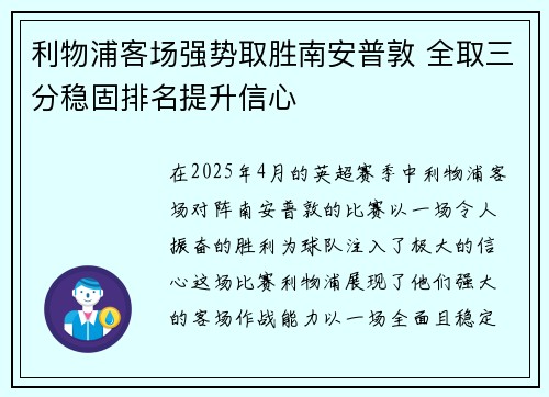 利物浦客场强势取胜南安普敦 全取三分稳固排名提升信心