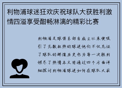 利物浦球迷狂欢庆祝球队大获胜利激情四溢享受酣畅淋漓的精彩比赛