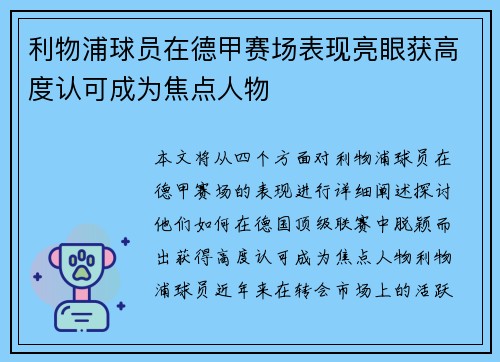 利物浦球员在德甲赛场表现亮眼获高度认可成为焦点人物