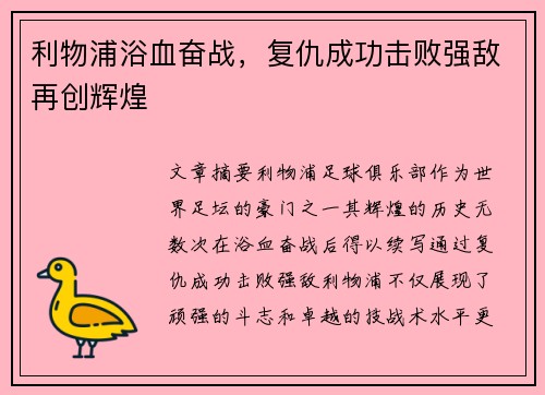 利物浦浴血奋战，复仇成功击败强敌再创辉煌