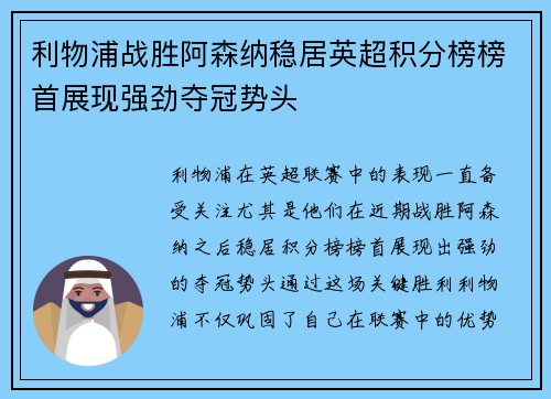 利物浦战胜阿森纳稳居英超积分榜榜首展现强劲夺冠势头