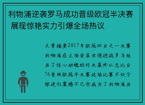 利物浦逆袭罗马成功晋级欧冠半决赛 展现惊艳实力引爆全场热议