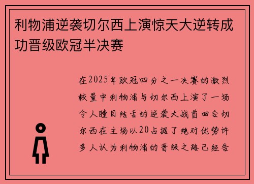 利物浦逆袭切尔西上演惊天大逆转成功晋级欧冠半决赛
