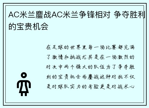 AC米兰鏖战AC米兰争锋相对 争夺胜利的宝贵机会