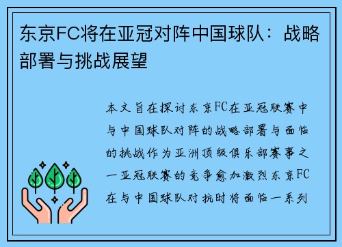 东京FC将在亚冠对阵中国球队：战略部署与挑战展望