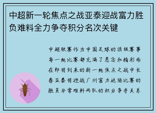 中超新一轮焦点之战亚泰迎战富力胜负难料全力争夺积分名次关键