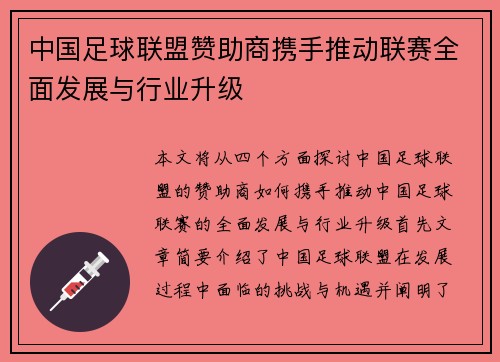 中国足球联盟赞助商携手推动联赛全面发展与行业升级