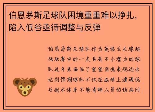 伯恩茅斯足球队困境重重难以挣扎，陷入低谷亟待调整与反弹