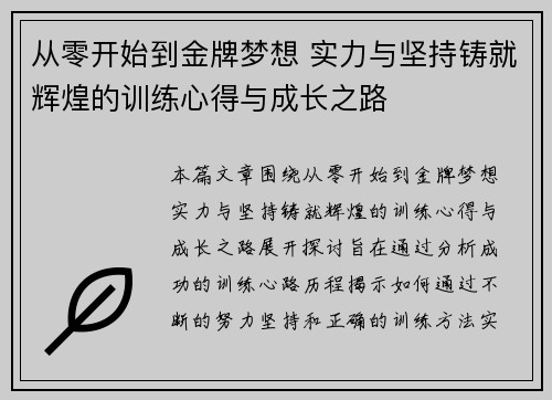 从零开始到金牌梦想 实力与坚持铸就辉煌的训练心得与成长之路
