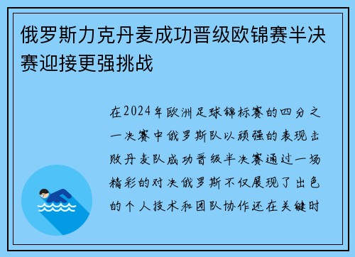 俄罗斯力克丹麦成功晋级欧锦赛半决赛迎接更强挑战