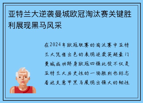 亚特兰大逆袭曼城欧冠淘汰赛关键胜利展现黑马风采