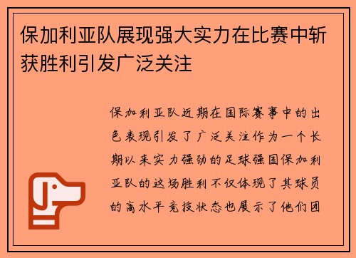 保加利亚队展现强大实力在比赛中斩获胜利引发广泛关注