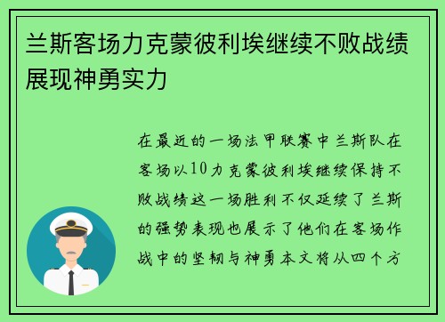 兰斯客场力克蒙彼利埃继续不败战绩展现神勇实力