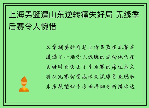 上海男篮遭山东逆转痛失好局 无缘季后赛令人惋惜