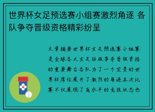 世界杯女足预选赛小组赛激烈角逐 各队争夺晋级资格精彩纷呈