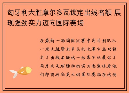 匈牙利大胜摩尔多瓦锁定出线名额 展现强劲实力迈向国际赛场