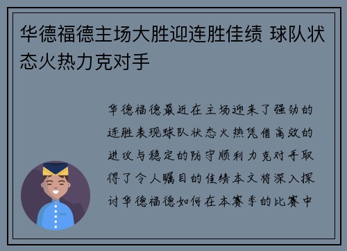 华德福德主场大胜迎连胜佳绩 球队状态火热力克对手