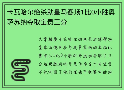 卡瓦哈尔绝杀助皇马客场1比0小胜奥萨苏纳夺取宝贵三分