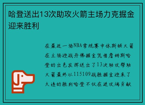 哈登送出13次助攻火箭主场力克掘金迎来胜利