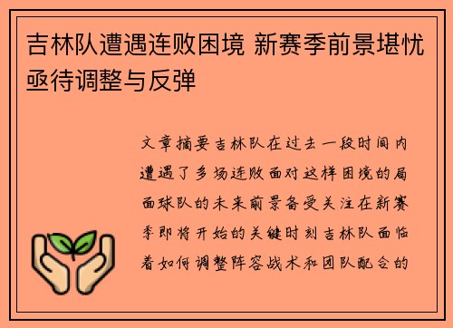 吉林队遭遇连败困境 新赛季前景堪忧亟待调整与反弹