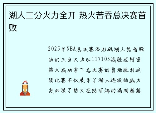 湖人三分火力全开 热火苦吞总决赛首败
