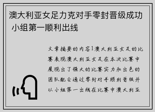 澳大利亚女足力克对手零封晋级成功 小组第一顺利出线
