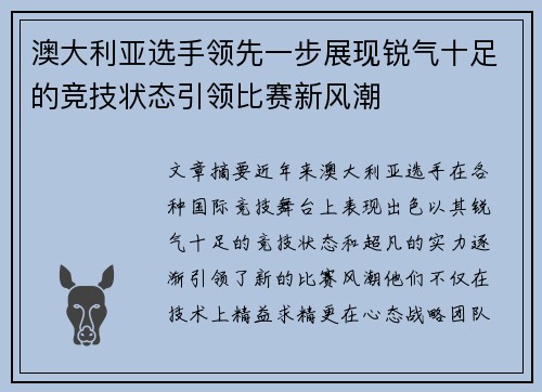 澳大利亚选手领先一步展现锐气十足的竞技状态引领比赛新风潮