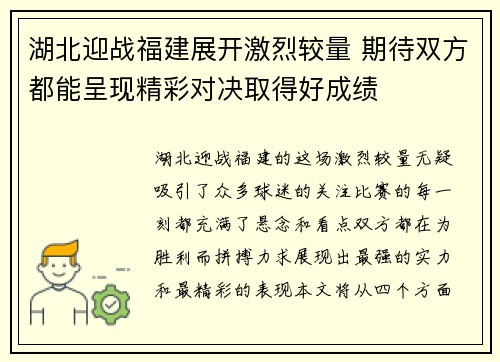 湖北迎战福建展开激烈较量 期待双方都能呈现精彩对决取得好成绩