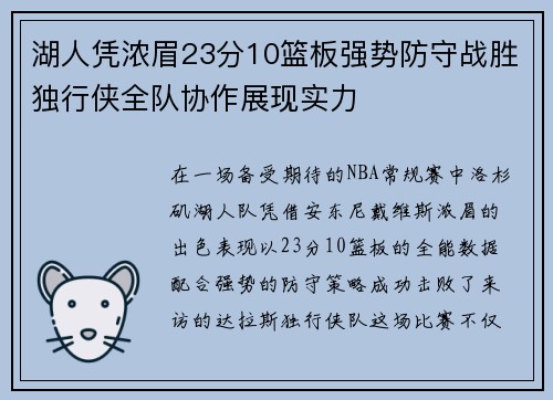 湖人凭浓眉23分10篮板强势防守战胜独行侠全队协作展现实力