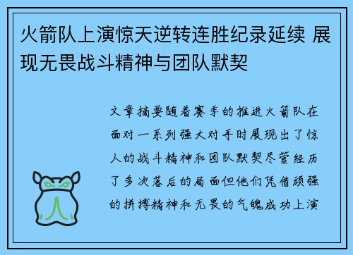 火箭队上演惊天逆转连胜纪录延续 展现无畏战斗精神与团队默契