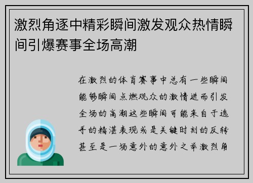 激烈角逐中精彩瞬间激发观众热情瞬间引爆赛事全场高潮