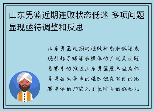 山东男篮近期连败状态低迷 多项问题显现亟待调整和反思