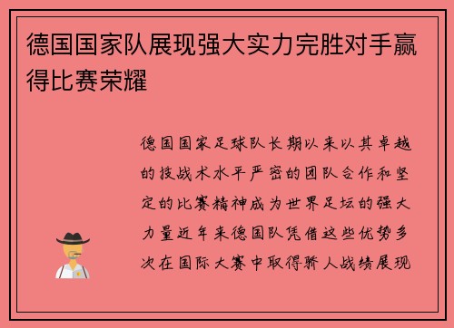 德国国家队展现强大实力完胜对手赢得比赛荣耀