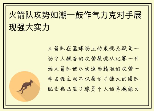 火箭队攻势如潮一鼓作气力克对手展现强大实力