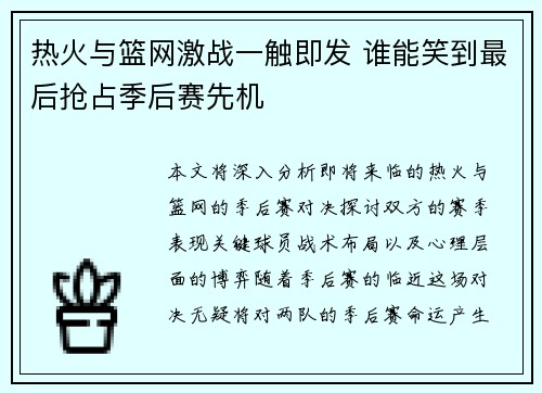 热火与篮网激战一触即发 谁能笑到最后抢占季后赛先机