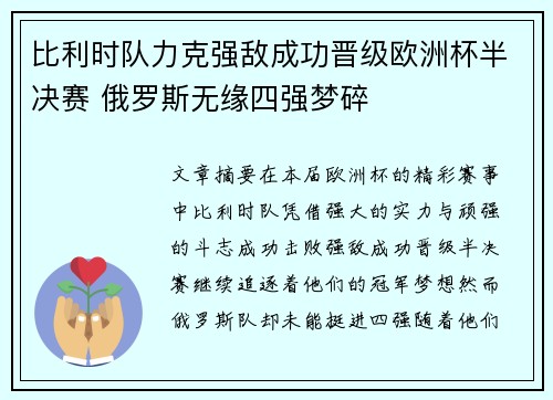 比利时队力克强敌成功晋级欧洲杯半决赛 俄罗斯无缘四强梦碎