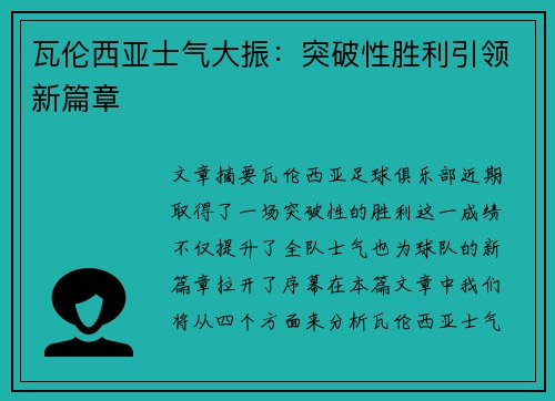 瓦伦西亚士气大振：突破性胜利引领新篇章