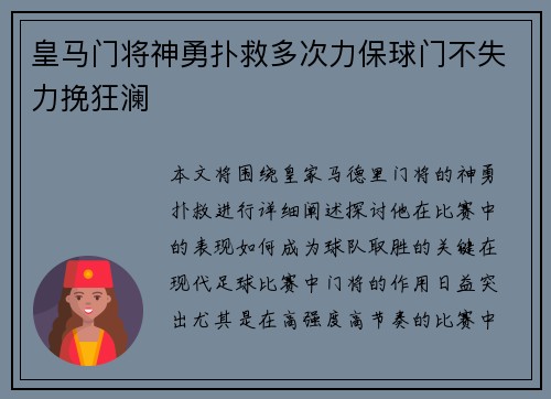 皇马门将神勇扑救多次力保球门不失力挽狂澜