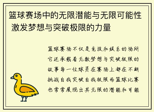 篮球赛场中的无限潜能与无限可能性 激发梦想与突破极限的力量
